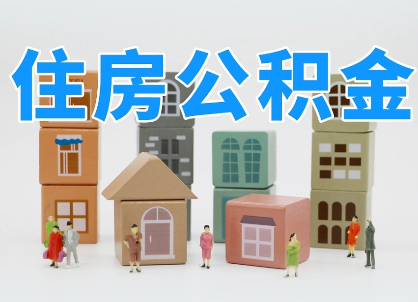 鹤岗公积金小额代办提取（公积金提取代办费用）